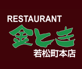 金とき　若松町本店_2